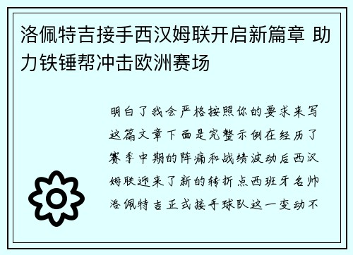 洛佩特吉接手西汉姆联开启新篇章 助力铁锤帮冲击欧洲赛场 洛佩特吉接手西汉姆联开启新篇章 助力铁锤帮冲击欧洲赛场