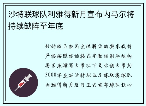 沙特联球队利雅得新月宣布内马尔将持续缺阵至年底 沙特联球队利雅得新月宣布内马尔将持续缺阵至年底