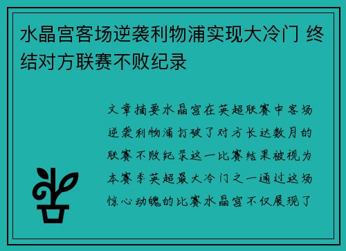 水晶宫客场逆袭利物浦实现大冷门 终结对方联赛不败纪录 水晶宫客场逆袭利物浦实现大冷门 终结对方联赛不败纪录