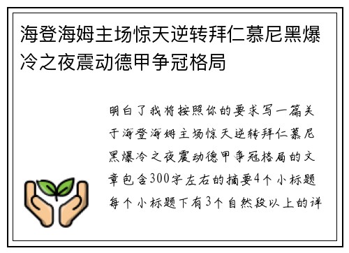 海登海姆主场惊天逆转拜仁慕尼黑爆冷之夜震动德甲争冠格局 海登海姆主场惊天逆转拜仁慕尼黑爆冷之夜震动德甲争冠格局