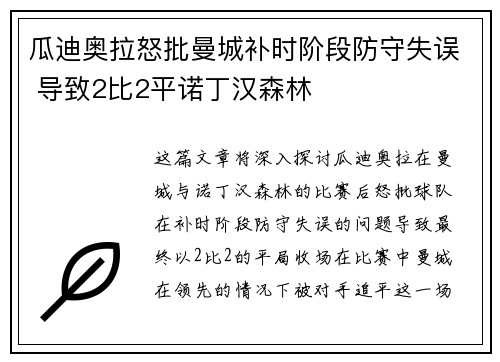 瓜迪奥拉怒批曼城补时阶段防守失误 导致2比2平诺丁汉森林 瓜迪奥拉怒批曼城补时阶段防守失误 导致2比2平诺丁汉森林