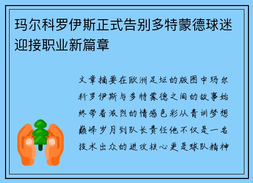 玛尔科罗伊斯正式告别多特蒙德球迷迎接职业新篇章 玛尔科罗伊斯正式告别多特蒙德球迷迎接职业新篇章