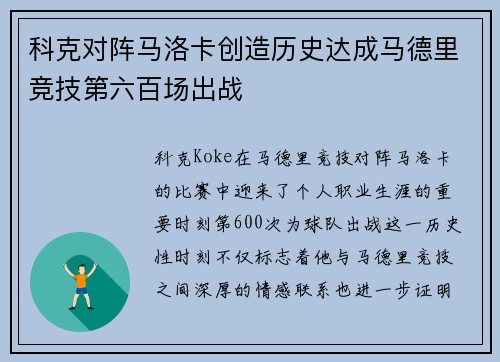 科克对阵马洛卡创造历史达成马德里竞技第六百场出战 科克对阵马洛卡创造历史达成马德里竞技第六百场出战