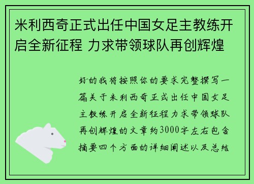 米利西奇正式出任中国女足主教练开启全新征程 力求带领球队再创辉煌 米利西奇正式出任中国女足主教练开启全新征程 力求带领球队再创辉煌