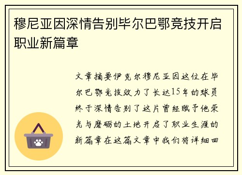 穆尼亚因深情告别毕尔巴鄂竞技开启职业新篇章 穆尼亚因深情告别毕尔巴鄂竞技开启职业新篇章