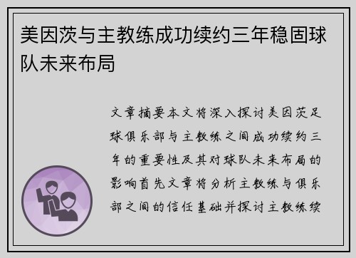 美因茨与主教练成功续约三年稳固球队未来布局 美因茨与主教练成功续约三年稳固球队未来布局