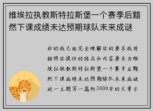 维埃拉执教斯特拉斯堡一个赛季后黯然下课成绩未达预期球队未来成谜 维埃拉执教斯特拉斯堡一个赛季后黯然下课成绩未达预期球队未来成谜