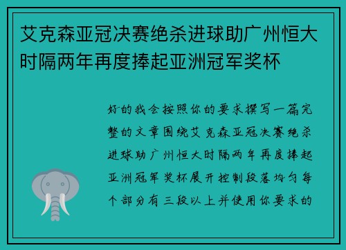艾克森亚冠决赛绝杀进球助广州恒大时隔两年再度捧起亚洲冠军奖杯 艾克森亚冠决赛绝杀进球助广州恒大时隔两年再度捧起亚洲冠军奖杯