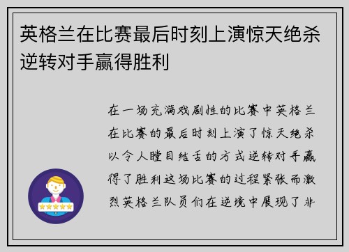 英格兰在比赛最后时刻上演惊天绝杀逆转对手赢得胜利 英格兰在比赛最后时刻上演惊天绝杀逆转对手赢得胜利