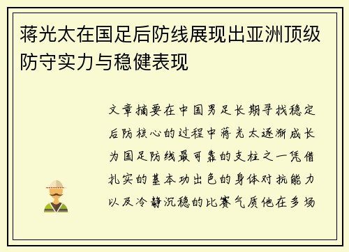 蒋光太在国足后防线展现出亚洲顶级防守实力与稳健表现 蒋光太在国足后防线展现出亚洲顶级防守实力与稳健表现