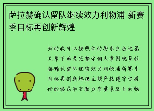 萨拉赫确认留队继续效力利物浦 新赛季目标再创新辉煌 萨拉赫确认留队继续效力利物浦 新赛季目标再创新辉煌