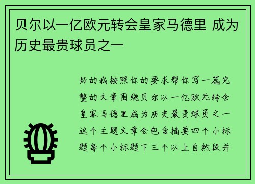 贝尔以一亿欧元转会皇家马德里 成为历史最贵球员之一 贝尔以一亿欧元转会皇家马德里 成为历史最贵球员之一