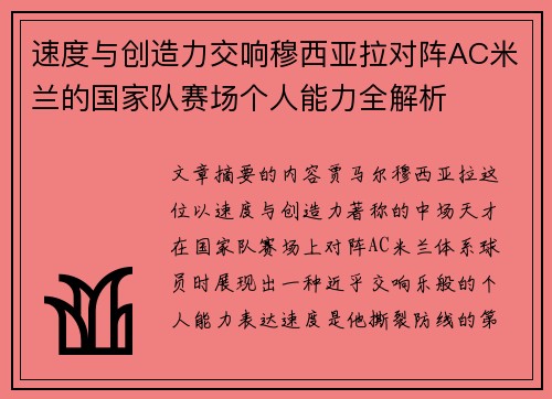 速度与创造力交响穆西亚拉对阵AC米兰的国家队赛场个人能力全解析 速度与创造力交响穆西亚拉对阵AC米兰的国家队赛场个人能力全解析