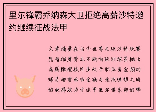 里尔锋霸乔纳森大卫拒绝高薪沙特邀约继续征战法甲