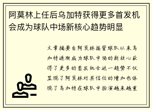 阿莫林上任后乌加特获得更多首发机会成为球队中场新核心趋势明显