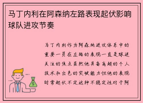 马丁内利在阿森纳左路表现起伏影响球队进攻节奏