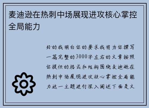 麦迪逊在热刺中场展现进攻核心掌控全局能力