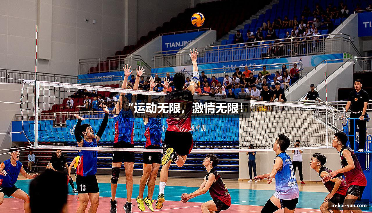 “运动无限，激情无限！”